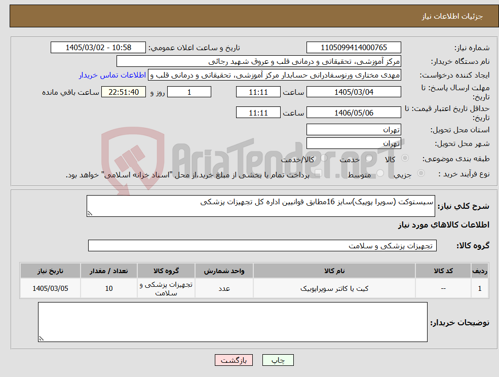 تصویر کوچک آگهی نیاز کالا-سیستوکت (سوپرا پوپیک)سایز 16مطابق قوانیین اداره کل تجهیزات پزشکی
