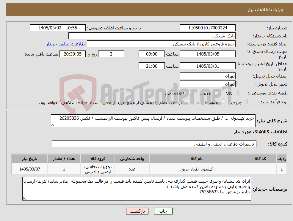 تصویر کوچک آگهی نیاز کالا-خرید کپسول ... / طبق مشخصات پیوست شده / ارسال پیش فاکتور پیوست الزامیست / فکس 26205036