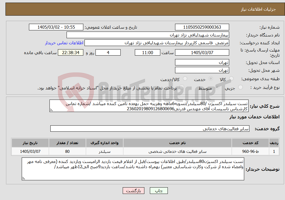تصویر کوچک آگهی نیاز خدمات-تست سیلندر اکسیژن /80سیلندر/تسویه6ماهه وهزینه حمل بهعده تامین کننده میباشد /شماره تماس کارشناس تاسیسات آقای مهندس قدرتی23602019809126800696 