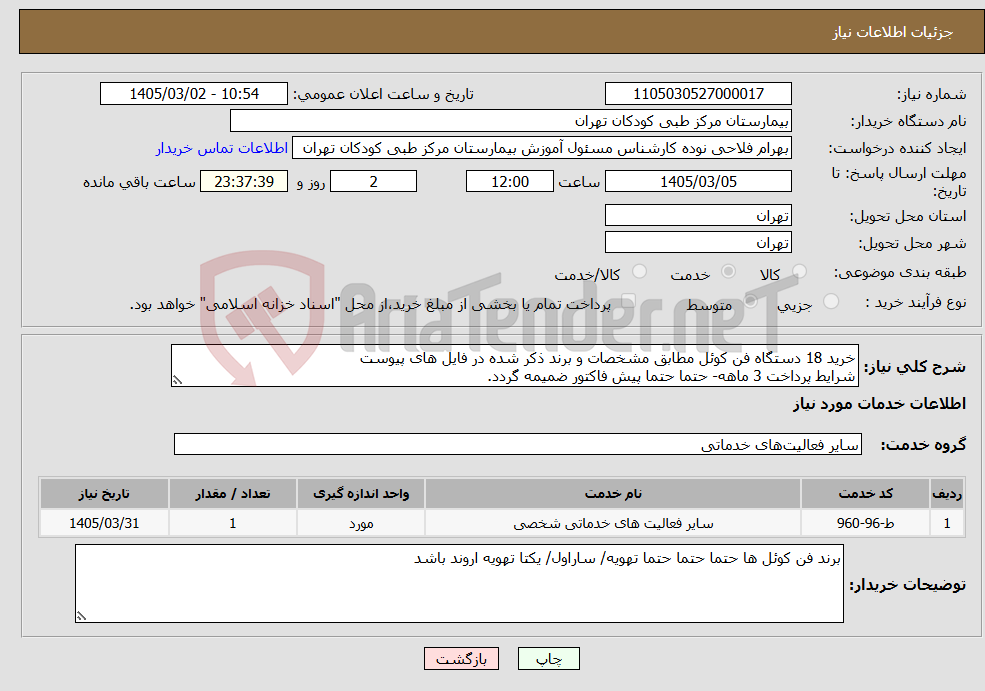 تصویر کوچک آگهی نیاز خدمات-خرید 18 دستگاه فن کوئل مطابق مشخصات و برند ذکر شده در فایل های پیوست شرایط پرداخت 3 ماهه- حتما حتما پیش فاکتور ضمیمه گردد.