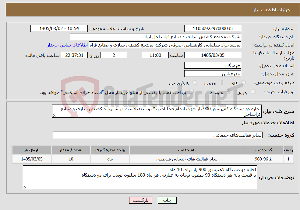 تصویر کوچک آگهی نیاز خدمات-اجاره دو دستگاه کمپرسور 900 بار جهت انجام عملیات رنگ و سندبلاست در شیپیارد کشتی سازی و صنایع فراساحل
