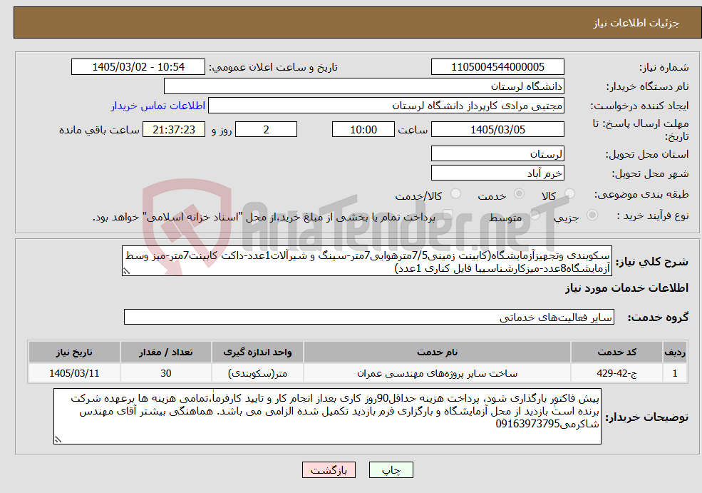 تصویر کوچک آگهی نیاز خدمات-سکوبندی وتجهیزآزمایشگاه(کابینت زمینی7/5مترهوایی7متر-سینگ و شیرآلات1عدد-داکت کابینت7متر-میز وسط آزمایشگاه8عدد-میزکارشناسیبا فایل کناری 1عدد)