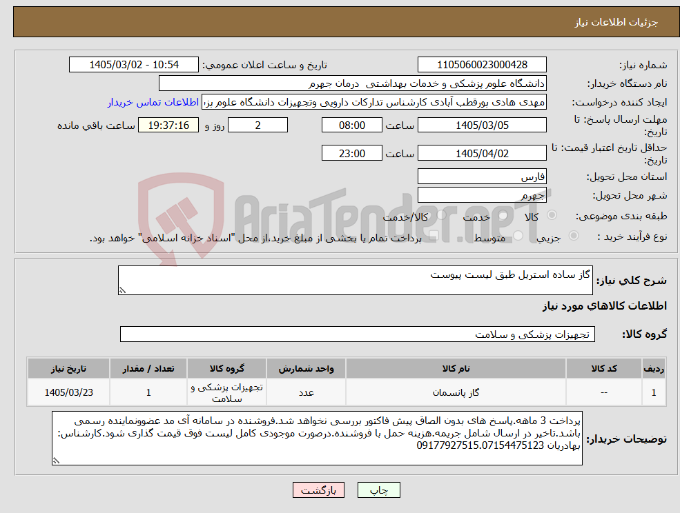تصویر کوچک آگهی نیاز کالا-گاز ساده استریل طبق لیست پیوست
