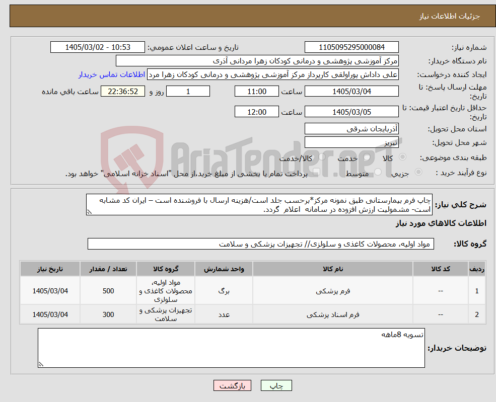 تصویر کوچک آگهی نیاز کالا-چاپ فرم بیمارستانی طبق نمونه مرکز*برحسب جلد است/هزینه ارسال با فروشنده است – ایران کد مشابه است- مشمولیت ارزش افزوده در سامانه اعلام گردد.