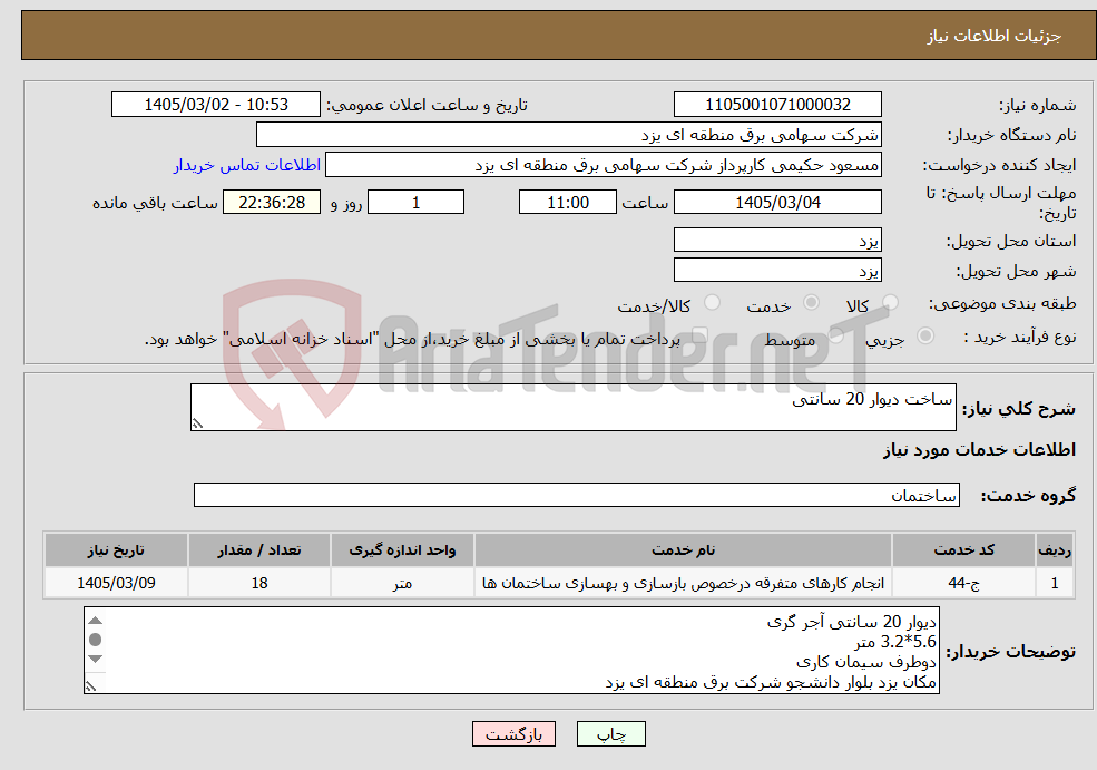تصویر کوچک آگهی نیاز خدمات-ساخت دیوار 20 سانتی