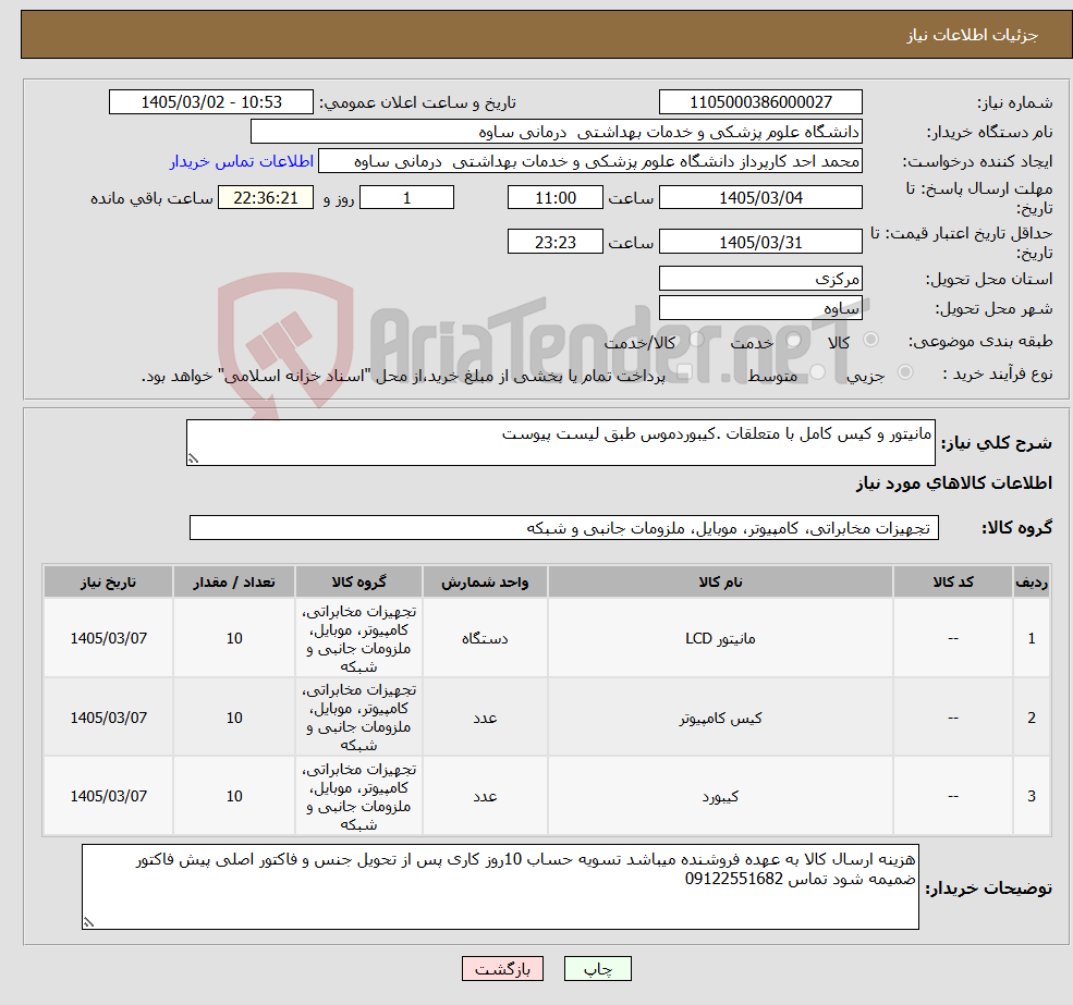تصویر کوچک آگهی نیاز کالا-مانیتور و کیس کامل با متعلقات .کیبوردموس طبق لیست پیوست 