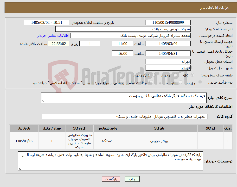 تصویر کوچک آگهی نیاز کالا-خرید یک دستگاه چاپگر بانکی مطابق با فایل پیوست