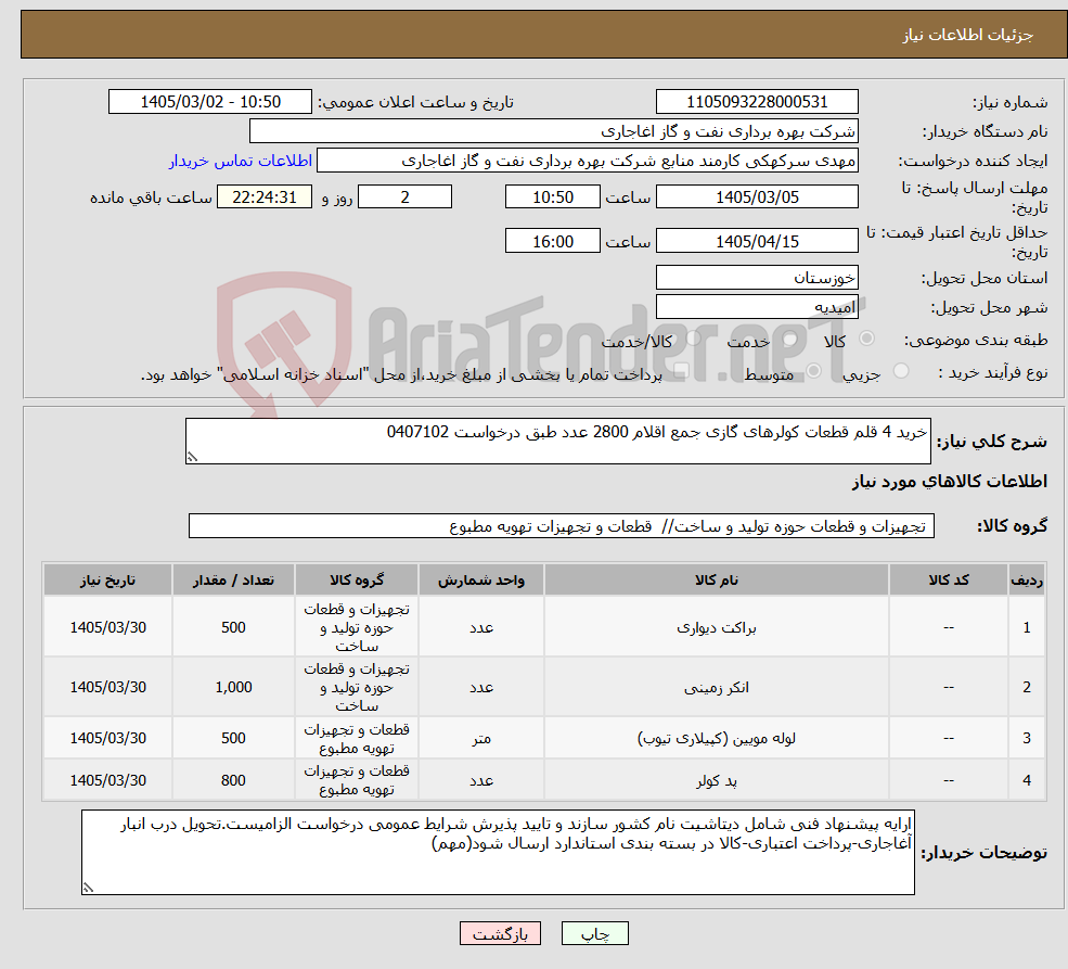 تصویر کوچک آگهی نیاز کالا-خرید 4 قلم قطعات کولرهای گازی جمع اقلام 2800 عدد طبق درخواست 0407102