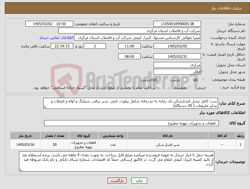 تصویر کوچک آگهی نیاز کالا-ست کامل تبدیل فشارشکن تک زمانه به دو زمانه شامل پیلوت، تایمر، شیر برقی، شیلنگ و لوله و اتصلات و سایر ملزومات ( 20 دستگاه)