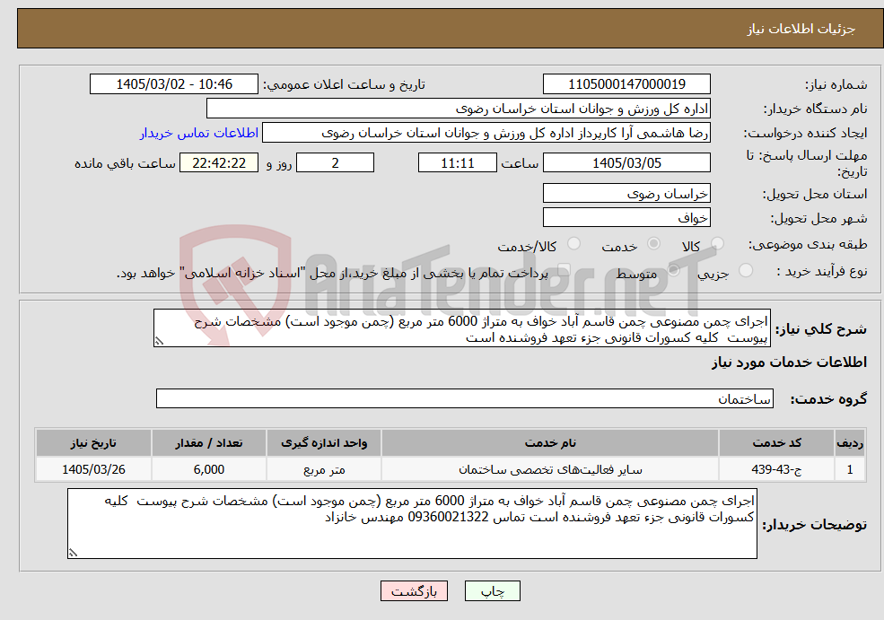 تصویر کوچک آگهی نیاز خدمات-اجرای چمن مصنوعی چمن قاسم آباد خواف به متراژ 6000 متر مربع (چمن موجود است) مشخصات شرح پیوست کلیه کسورات قانونی جزء تعهد فروشنده است