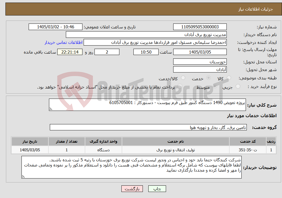 تصویر کوچک آگهی نیاز خدمات-پروژه تعویض 1490 دستگاه کنتور طبق فرم پیوست - دستورکار : 6105705001