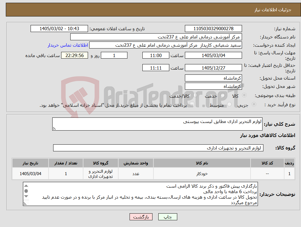 تصویر کوچک آگهی نیاز کالا-لوازم التحریر اداری مطابق لیست پیوستی