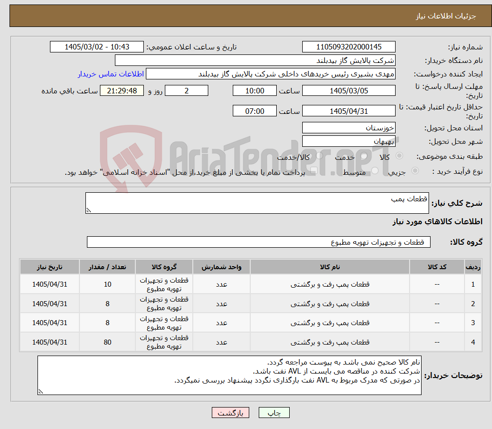 تصویر کوچک آگهی نیاز کالا-قطعات پمپ