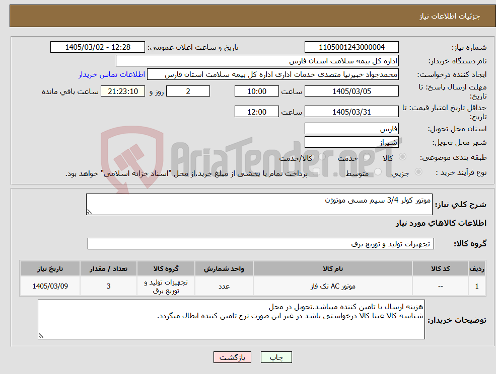 تصویر کوچک آگهی نیاز کالا-موتور کولر 3/4 سیم مسی موتوژن