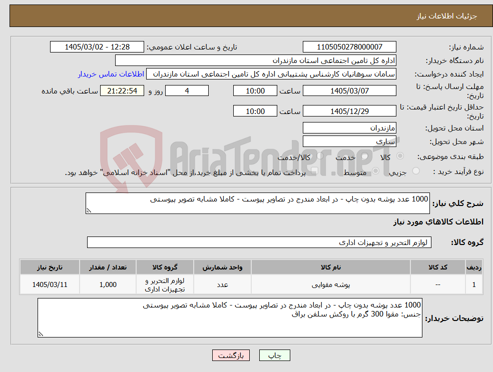 تصویر کوچک آگهی نیاز کالا-1000 عدد پوشه بدون چاپ - در ابعاد مندرج در تصاویر پیوست - کاملا مشابه تصویر پیوستی