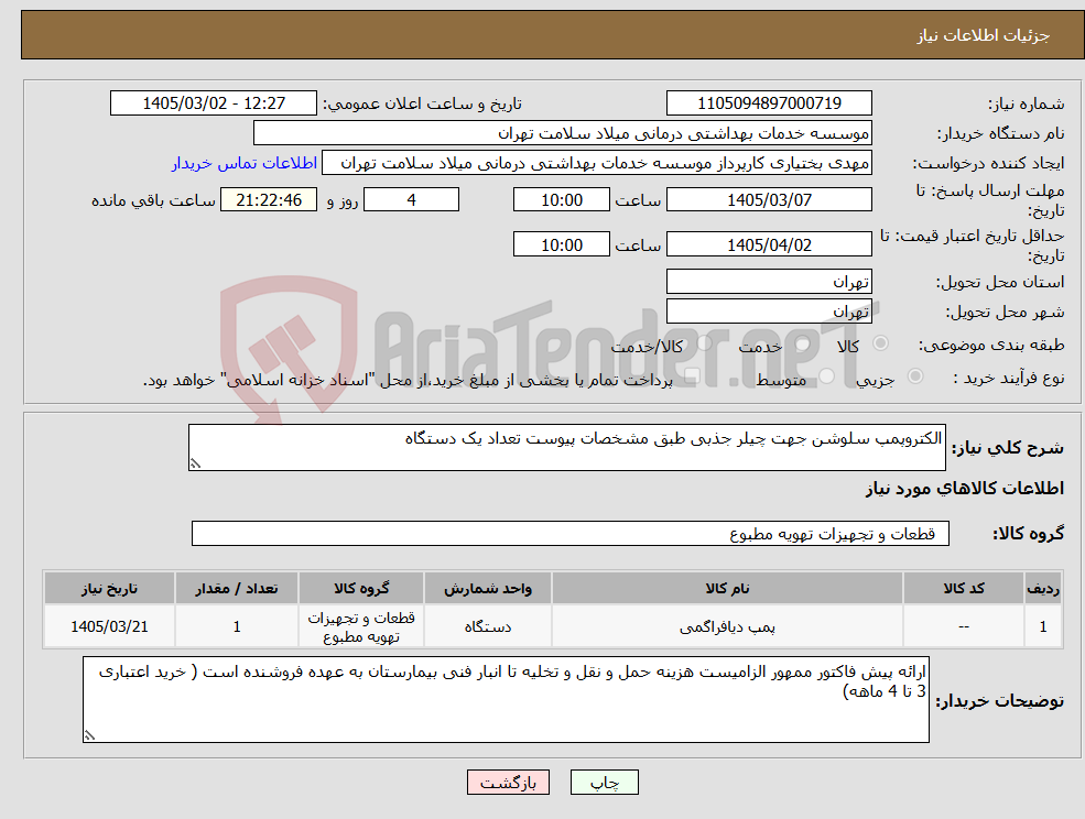 تصویر کوچک آگهی نیاز کالا-الکتروپمپ سلوشن جهت چیلر جذبی طبق مشخصات پیوست تعداد یک دستگاه