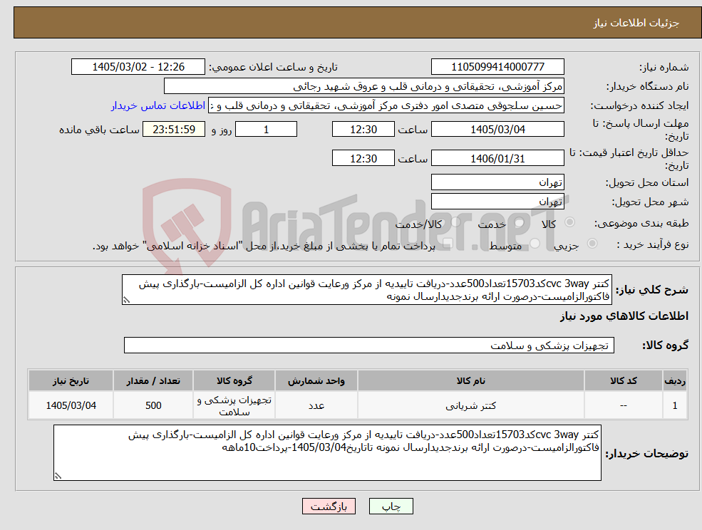 تصویر کوچک آگهی نیاز کالا-کتتر cvc 3wayکد15703تعداد500عدد-دریافت تاییدیه از مرکز ورعایت قوانین اداره کل الزامیست-بارگذاری پیش فاکتورالزامیست-درصورت ارائه برندجدیدارسال نمونه