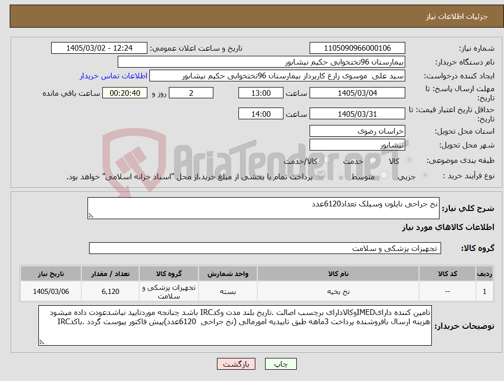 تصویر کوچک آگهی نیاز کالا-نخ جراحی نایلون وسیلک تعداد6120عدد