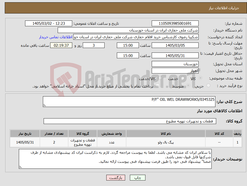 تصویر کوچک آگهی نیاز کالا-P/F" OIL WEL DRAWWORKS/0345325