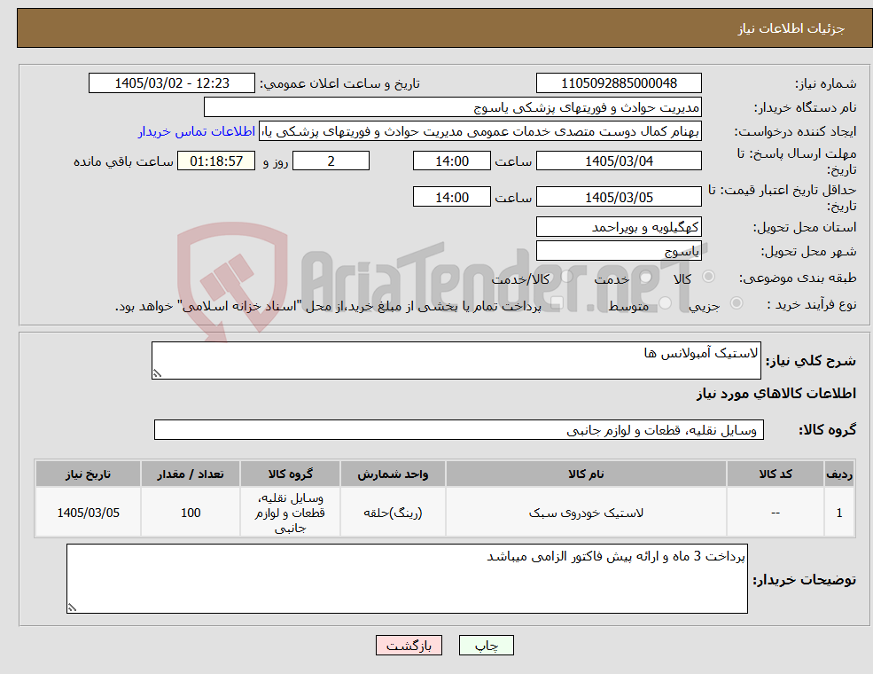 تصویر کوچک آگهی نیاز کالا-لاستیک آمبولانس ها 