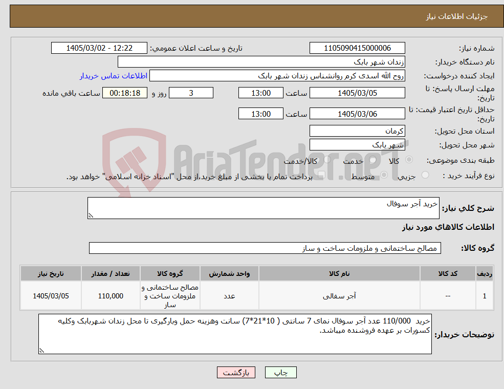 تصویر کوچک آگهی نیاز کالا-خرید آجر سوفال