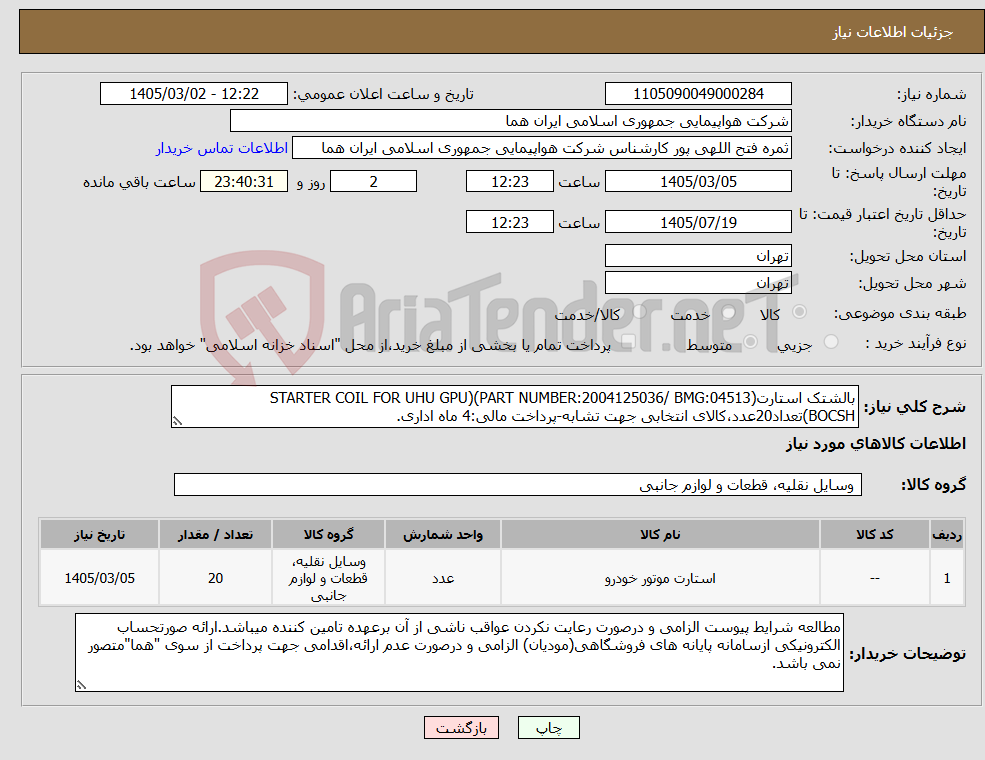 تصویر کوچک آگهی نیاز کالا-بالشتک استارت(PART NUMBER:2004125036/ BMG:04513)(STARTER COIL FOR UHU GPU BOCSH)تعداد20عدد،کالای انتخابی جهت تشابه-پرداخت مالی:4 ماه اداری.