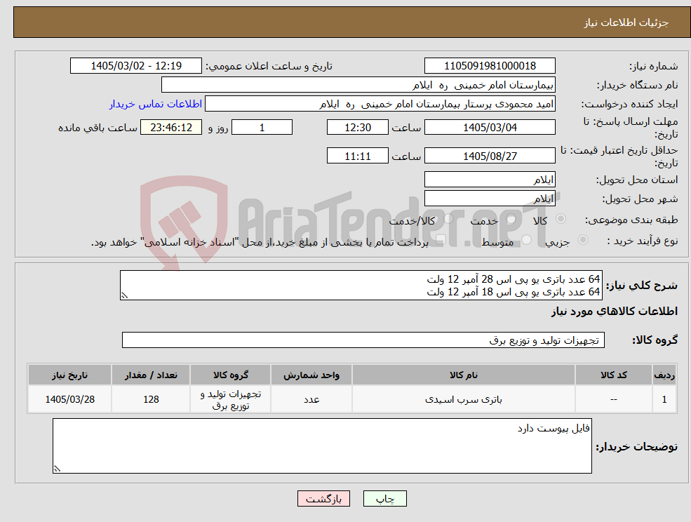 تصویر کوچک آگهی نیاز کالا-64 عدد باتری یو پی اس 28 آمپر 12 ولت 64 عدد باتری یو پی اس 18 آمپر 12 ولت 