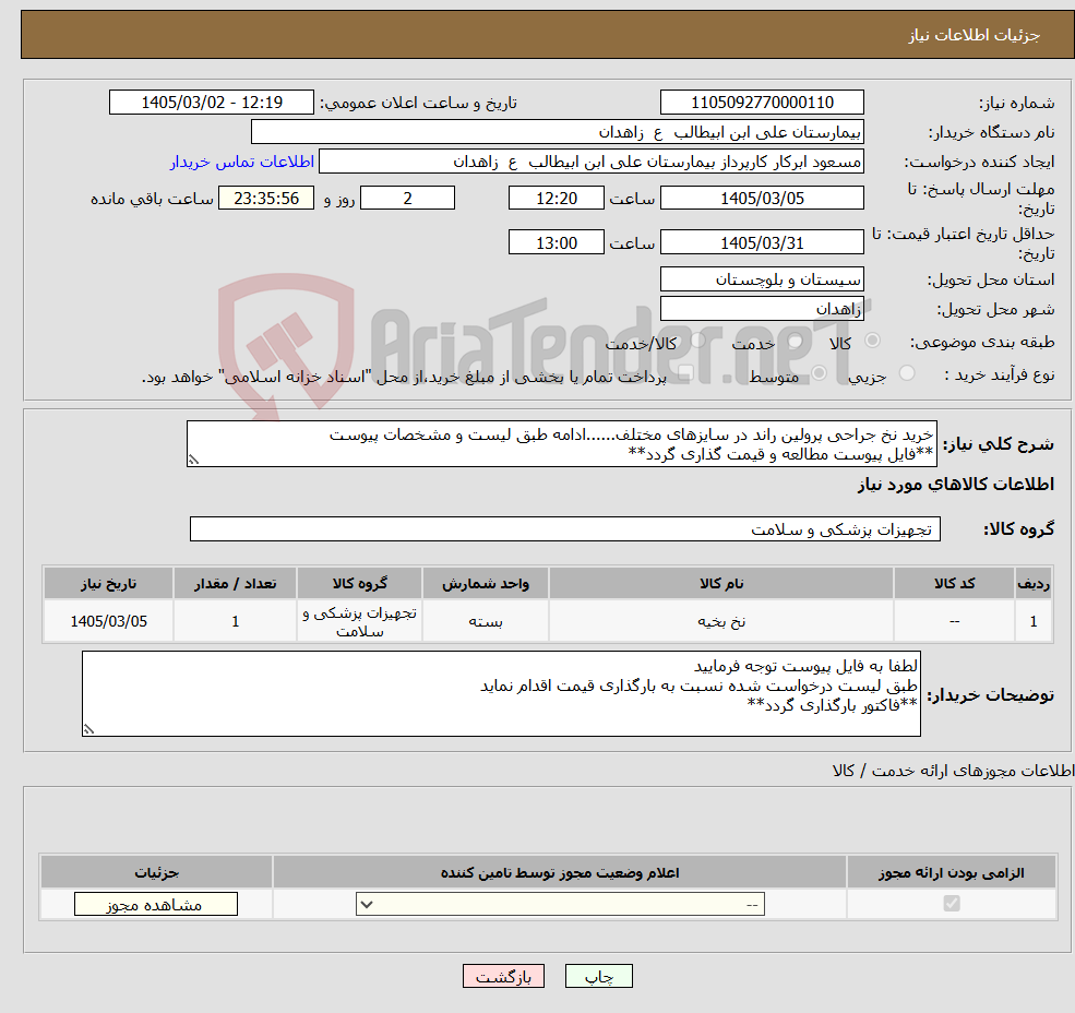تصویر کوچک آگهی نیاز کالا-خرید نخ جراحی پرولین راند در سایزهای مختلف......ادامه طبق لیست و مشخصات پیوست **فایل پیوست مطالعه و قیمت گذاری گردد**