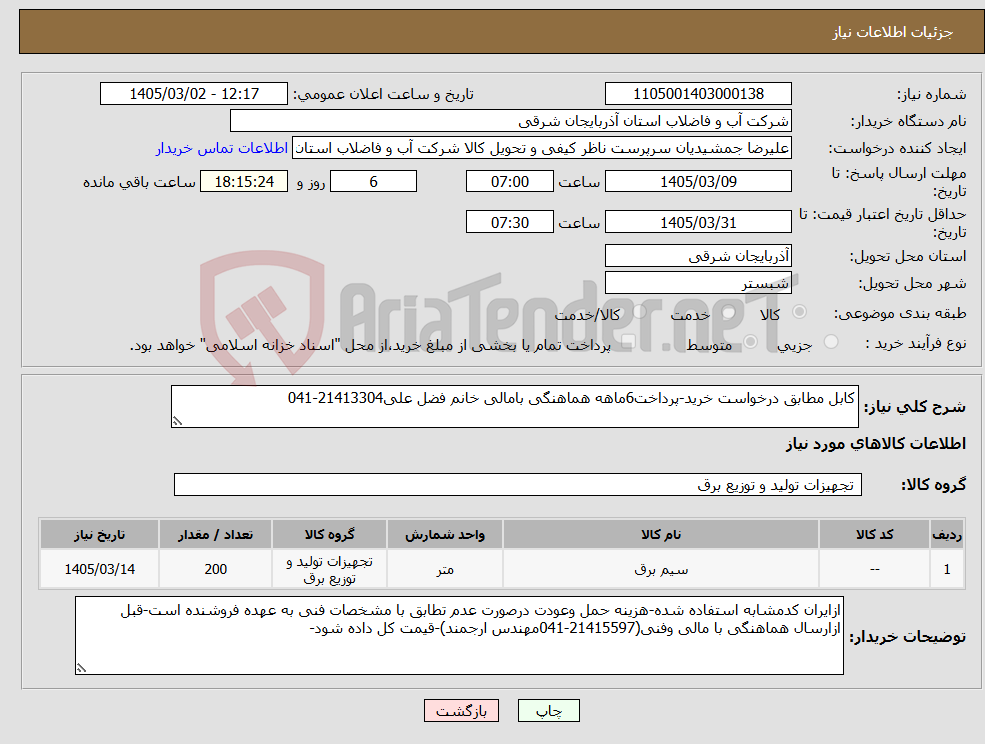 تصویر کوچک آگهی نیاز کالا-کابل مطابق درخواست خرید-پرداخت6ماهه هماهنگی بامالی خانم فضل علی21413304-041