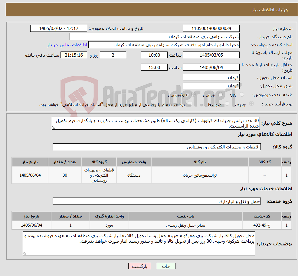تصویر کوچک آگهی نیاز خدمت/کالا-30 عدد ترانس جریان 20 کیلوولت (گارانتی یک ساله) طبق مشخصات پیوست. ، ذکربرند و بارگذاری فرم تکمیل شده الزامیست.