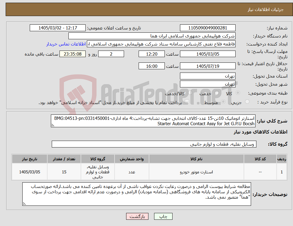 تصویر کوچک آگهی نیاز کالا-استارتر اتوماتیک 10تن-15 عدد-کالای انتخابی جهت تشابه-پرداخت:4 ماه اداری-BMG:04513-pn:0331450001 Starter Automat Contact Assy for Jet G.P.U Bocsh