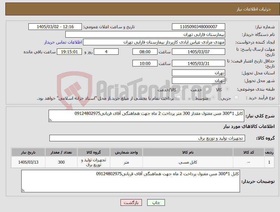 تصویر کوچک آگهی نیاز کالا-کابل 1*300 مس مفتول مقدار 300 متر پرداخت 2 ماه جهت هماهنگی آقای قربانی09124802975