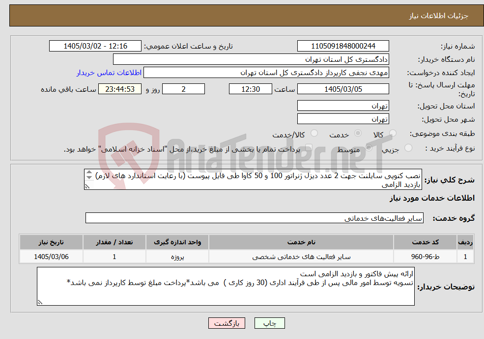 تصویر کوچک آگهی نیاز خدمات-نصب کنوپی سایلنت جهت 2 عدد دیزل ژنراتور 100 و 50 کاوا طی فایل پیوست (با رعایت استاندارد های لازم) بازدید الزامی هماهنگی مهندس محمدی نصر 09125018029