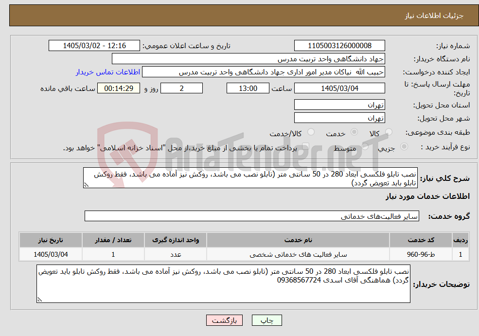 تصویر کوچک آگهی نیاز خدمات-نصب تابلو فلکسی ابعاد 280 در 50 سانتی متر (تابلو نصب می باشد، روکش نیز آماده می باشد، فقط روکش تابلو باید تعویض گردد)