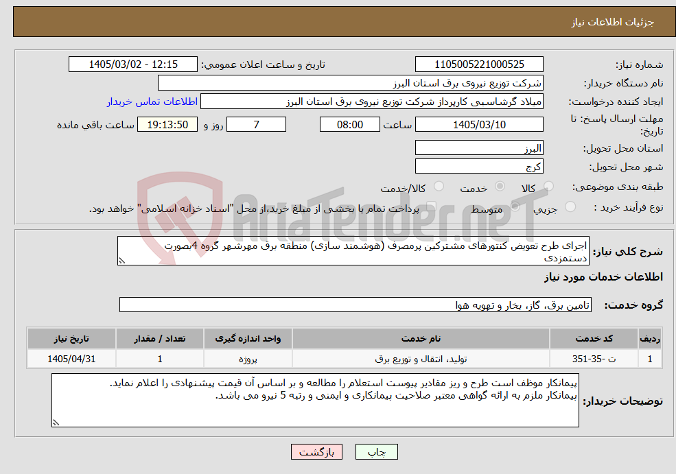تصویر کوچک آگهی نیاز خدمات-اجرای طرح تعویض کنتورهای مشترکین پرمصرف (هوشمند سازی) منطقه برق مهرشهر گروه 4بصورت دستمزدی
