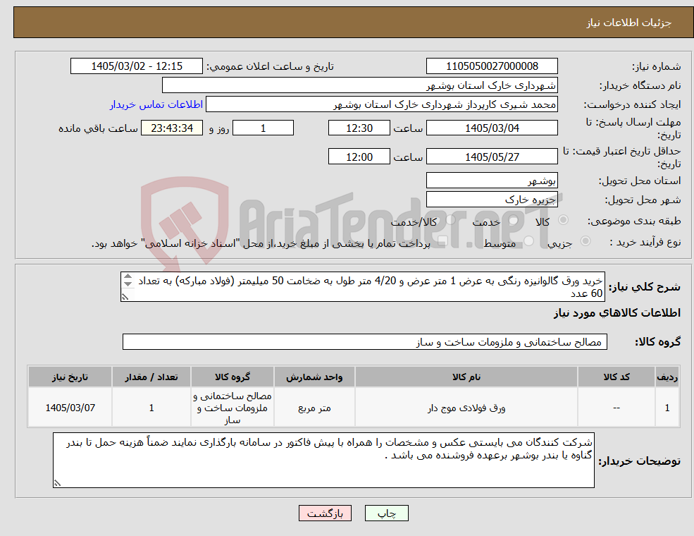 تصویر کوچک آگهی نیاز کالا-خرید ورق گالوانیزه رنگی به عرض 1 متر عرض و 4/20 متر طول به ضخامت 50 میلیمتر (فولاد مبارکه) به تعداد 60 عدد شماره تماس 09178202823 شیری
