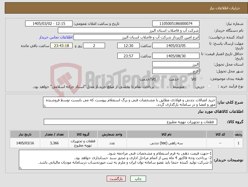 تصویر کوچک آگهی نیاز کالا-خرید اتصالات چدنی و فولادی مطابق با مشخصات فنی و برگ استعلام پیوست که می بایست توسط فروشنده مهر و امضا و در سامانه بارگذاری گردد.