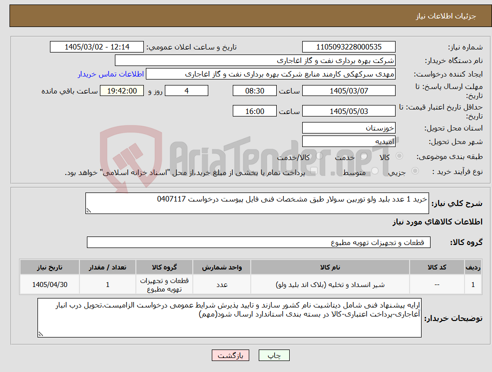 تصویر کوچک آگهی نیاز کالا-خرید 1 عدد بلید ولو توربین سولار طبق مشخصات فنی فایل پیوست درخواست 0407117
