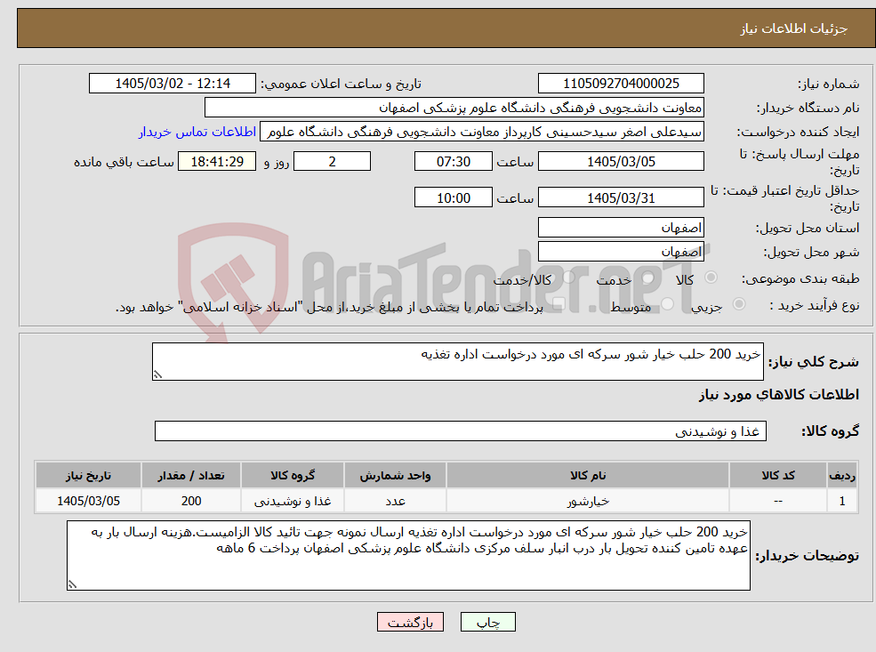 تصویر کوچک آگهی نیاز کالا-خرید 200 حلب خیار شور سرکه ای مورد درخواست اداره تغذیه