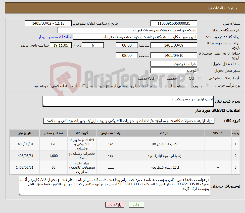 تصویر کوچک آگهی نیاز کالا-لامپ اولترا و ژل سونیکت و ....