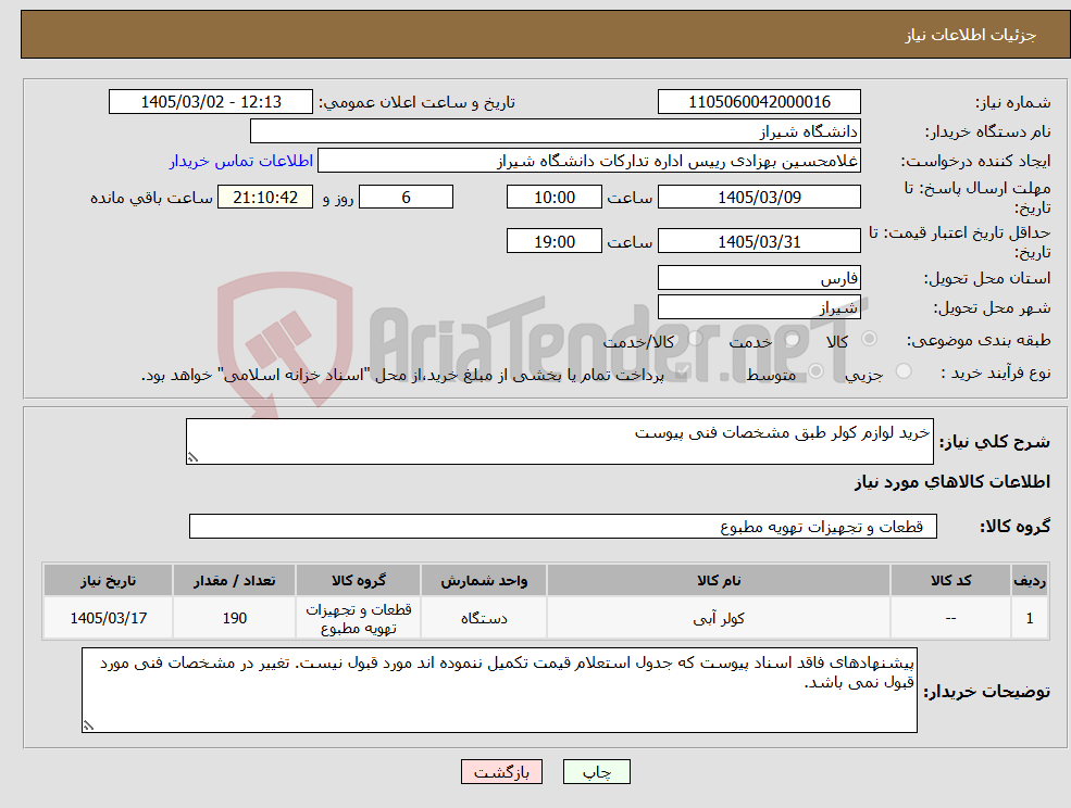تصویر کوچک آگهی نیاز کالا-خرید لوازم کولر طبق مشخصات فنی پیوست