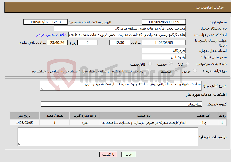 تصویر کوچک آگهی نیاز خدمات-ساخت ،تهیه و نصب دال بتنی پیش ساخته جهت محوطه انبار نفت شهید رجایی