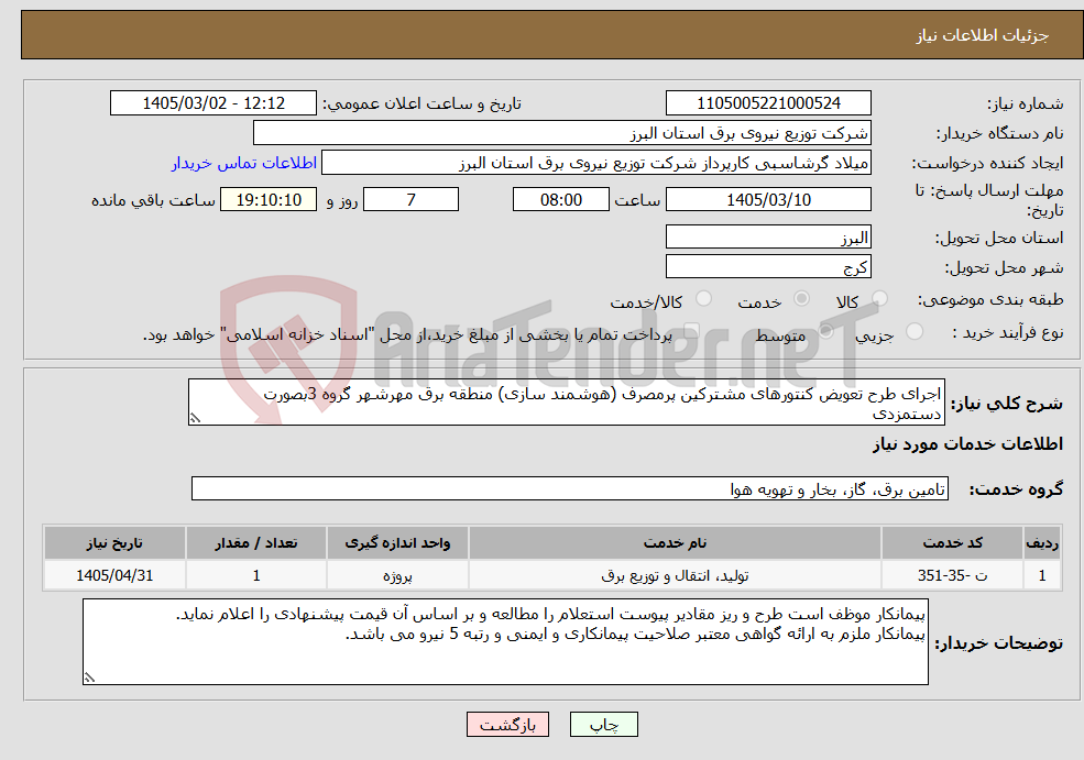 تصویر کوچک آگهی نیاز خدمات-اجرای طرح تعویض کنتورهای مشترکین پرمصرف (هوشمند سازی) منطقه برق مهرشهر گروه 3بصورت دستمزدی