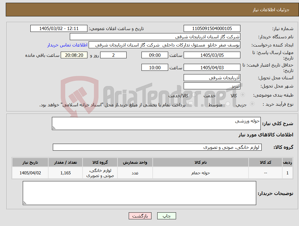تصویر کوچک آگهی نیاز کالا-حوله ورزشی