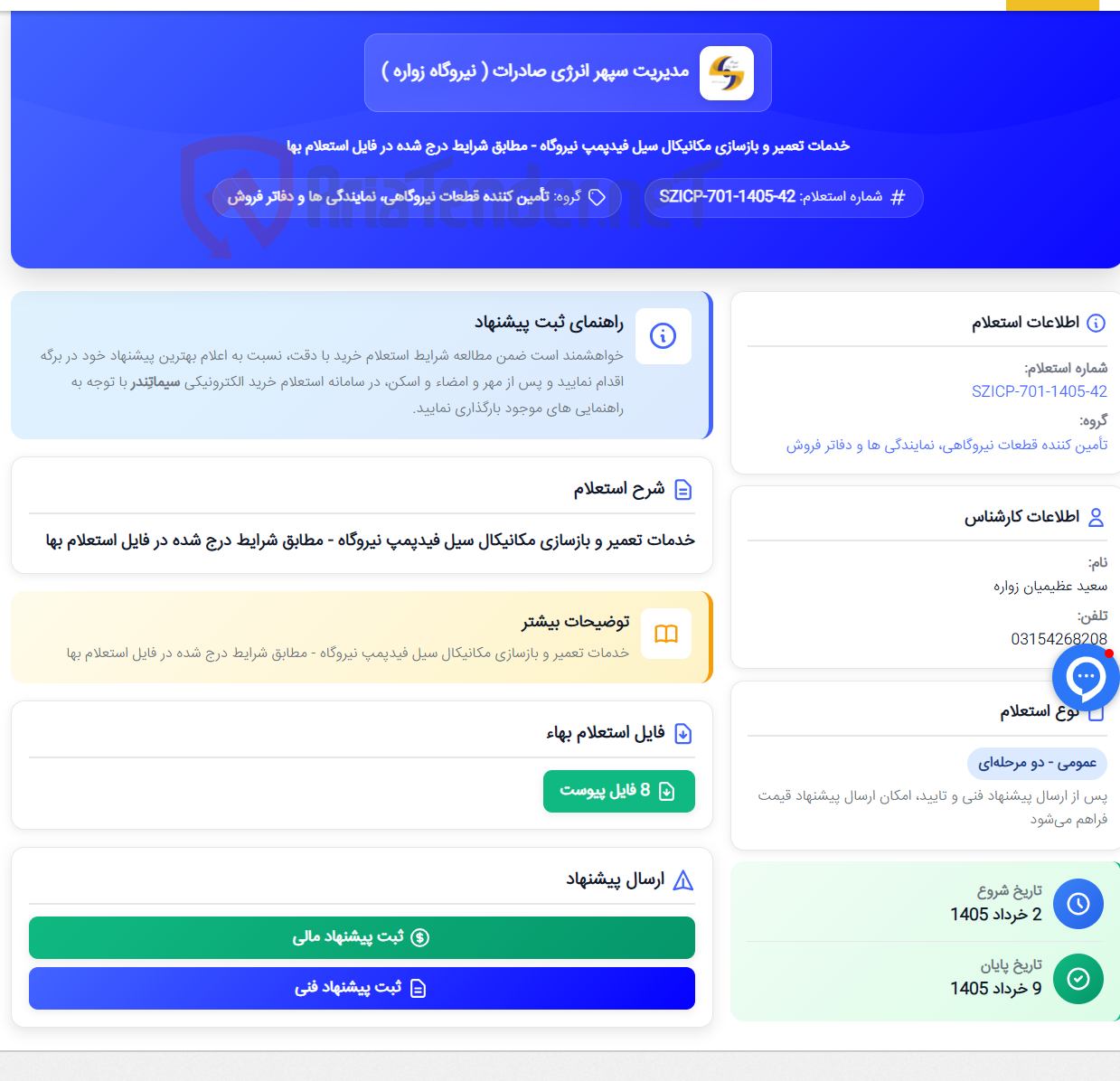 تصویر کوچک آگهی خدمات تعمیر و بازسازی مکانیکال سیل فیدپمپ نیروگاه - مطابق شرایط درج شده در فایل استعلام بها