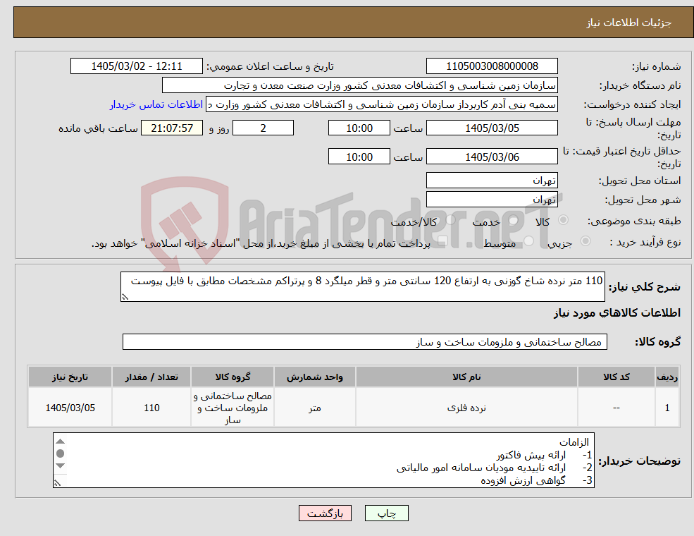 تصویر کوچک آگهی نیاز کالا-110 متر نرده شاخ گوزنی به ارتفاع 120 سانتی متر و قطر میلگرد 8 و پرتراکم مشخصات مطابق با فایل پیوست