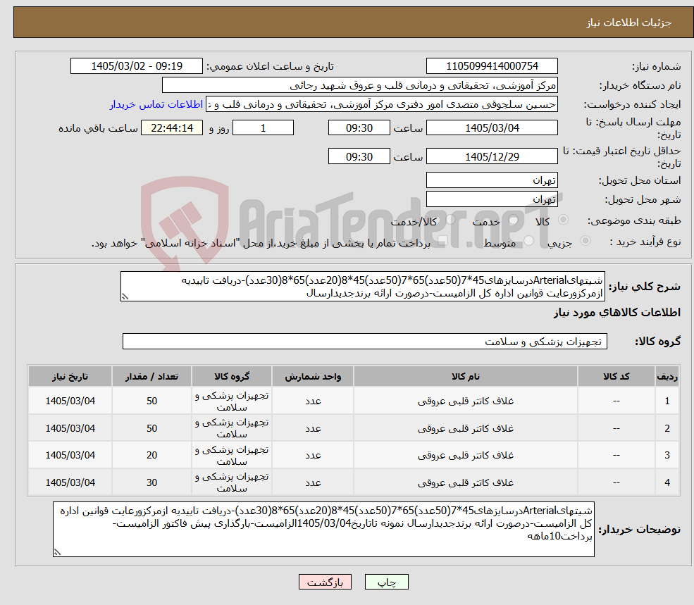تصویر کوچک آگهی نیاز کالا-شیتهایArterialدرسایزهای45*7(50عدد)65*7(50عدد)45*8(20عدد)65*8(30عدد)-دریافت تاییدیه ازمرکزورعایت قوانین اداره کل الزامیست-درصورت ارائه برندجدیدارسال