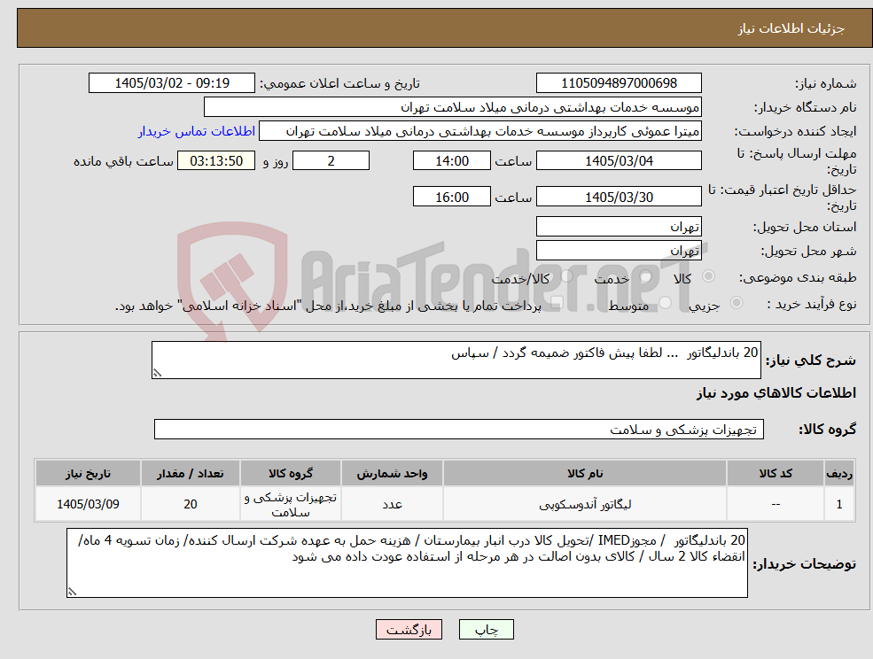 تصویر کوچک آگهی نیاز کالا-20 باندلیگاتور ... لطفا پیش فاکتور ضمیمه گردد / سپاس