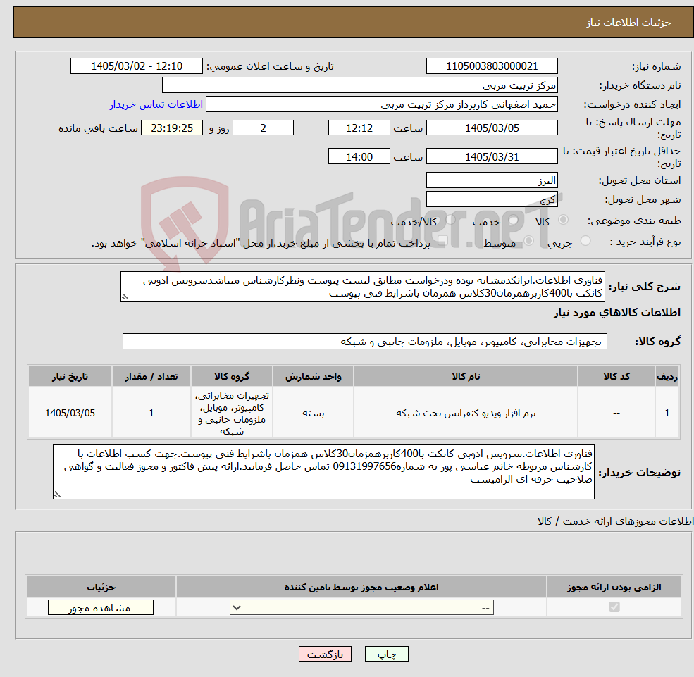 تصویر کوچک آگهی نیاز کالا-فناوری اطلاعات.ایرانکدمشابه بوده ودرخواست مطابق لیست پیوست ونظرکارشناس میباشدسرویس ادوبی کانکت با400کاربرهمزمان30کلاس همزمان باشرایط فنی پیوست