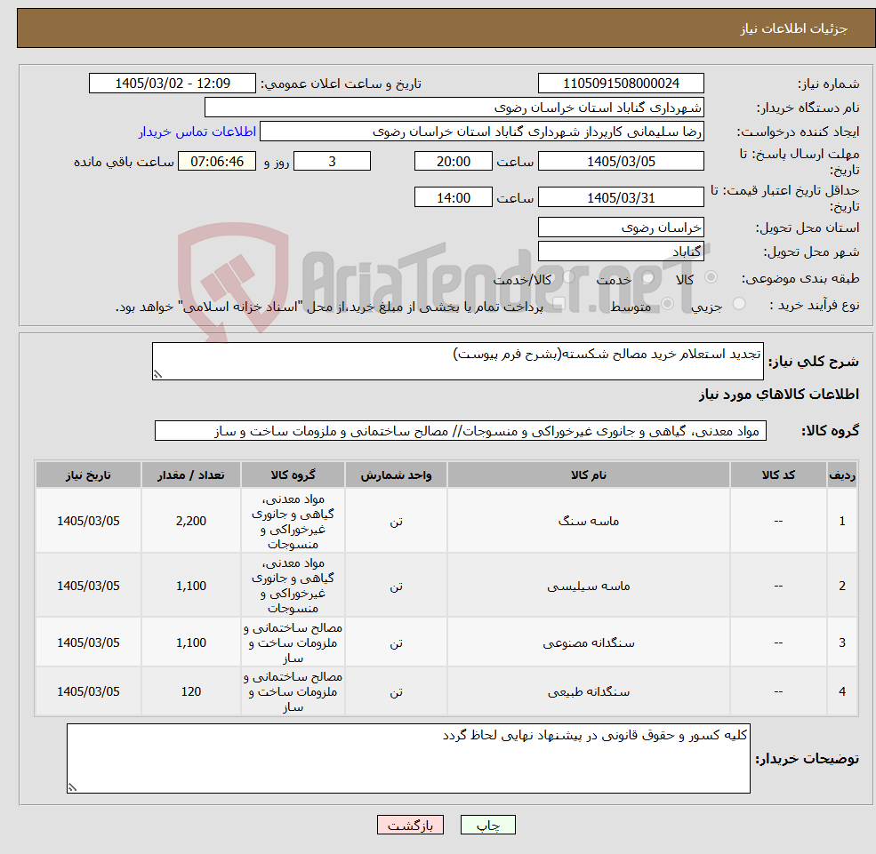 تصویر کوچک آگهی نیاز کالا-تجدید استعلام خرید مصالح شکسته(بشرح فرم پیوست)